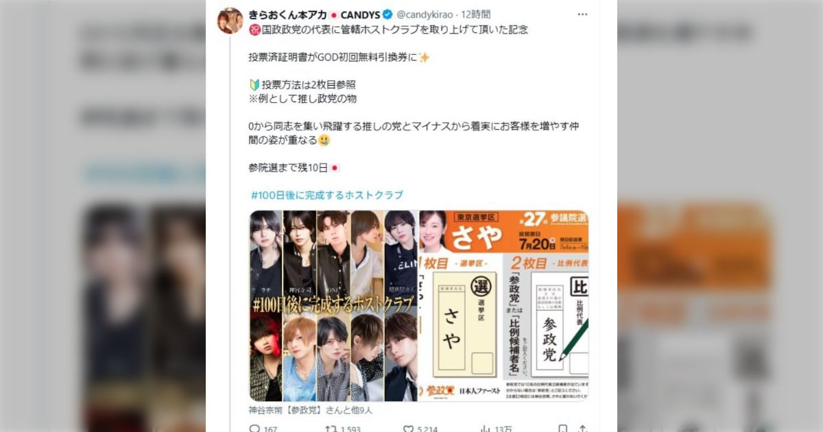 参政党さや、ホストクラブ無料券と引き換えに賛成等への投票呼びかけを拡散