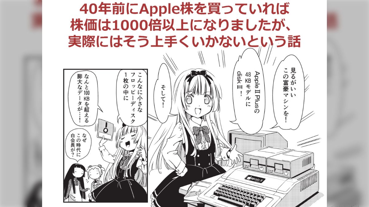 40年前にApple株を買っていれば株価は1000倍以上になりましたが、実際にはそう上手くいかないという話』マンガでわかる株のキホン お嬢様  投資をはじめる!【渡波郁先生】 - posfie