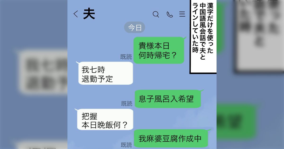 中国語風会話で夫とラインした結果「嗚呼、大事件発生