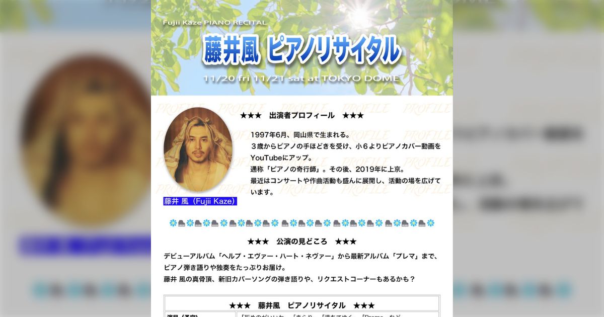 藤井風さんのピアノリサイタルのお知らせ、公民館みたいなチラシで会場が東京ドームなのヤバい「なんという絶妙な野暮ったさ」「HPがいにしえのインターネット」