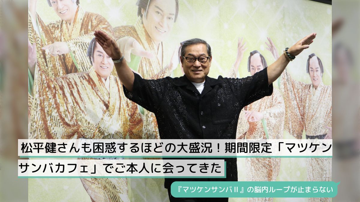 松平健さんも困惑するほどの大盛況！期間限定「マツケンサンバカフェ」でご本人に会ってきた - Togetter [トゥギャッター]