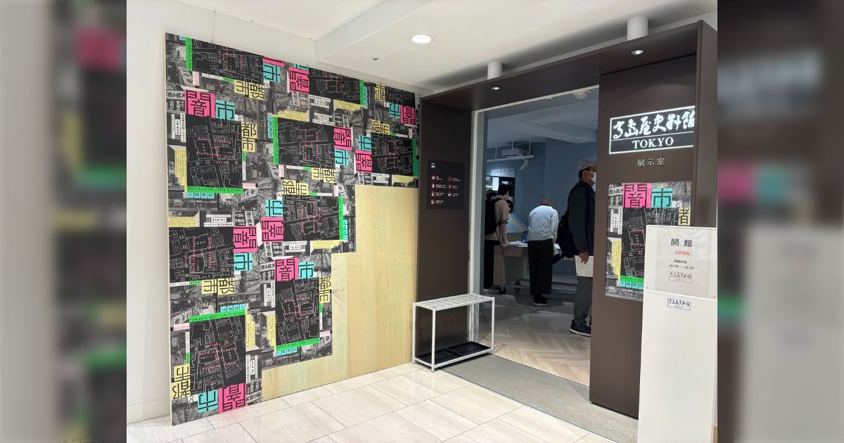 [B! 観光] 高島屋史料館『闇市と都市』テキヤの組織図など、4つの組が管理した新宿の闇市とその後の開発の様子など非常に見応えがあった