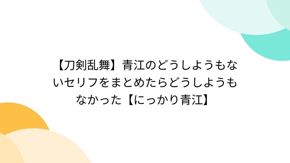 刀剣乱舞】青江のどうしようもないセリフをまとめたらどうしようもなかった【にっかり青江】 - Togetter [トゥギャッター]