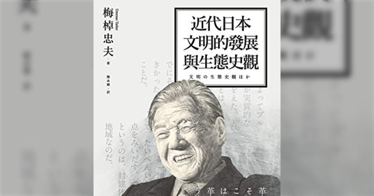 【地政学】文明の生態史観と劉仲敬 [中国はなぜ民主化しないのか] (2ページ目) - Togetter [トゥギャッター]
