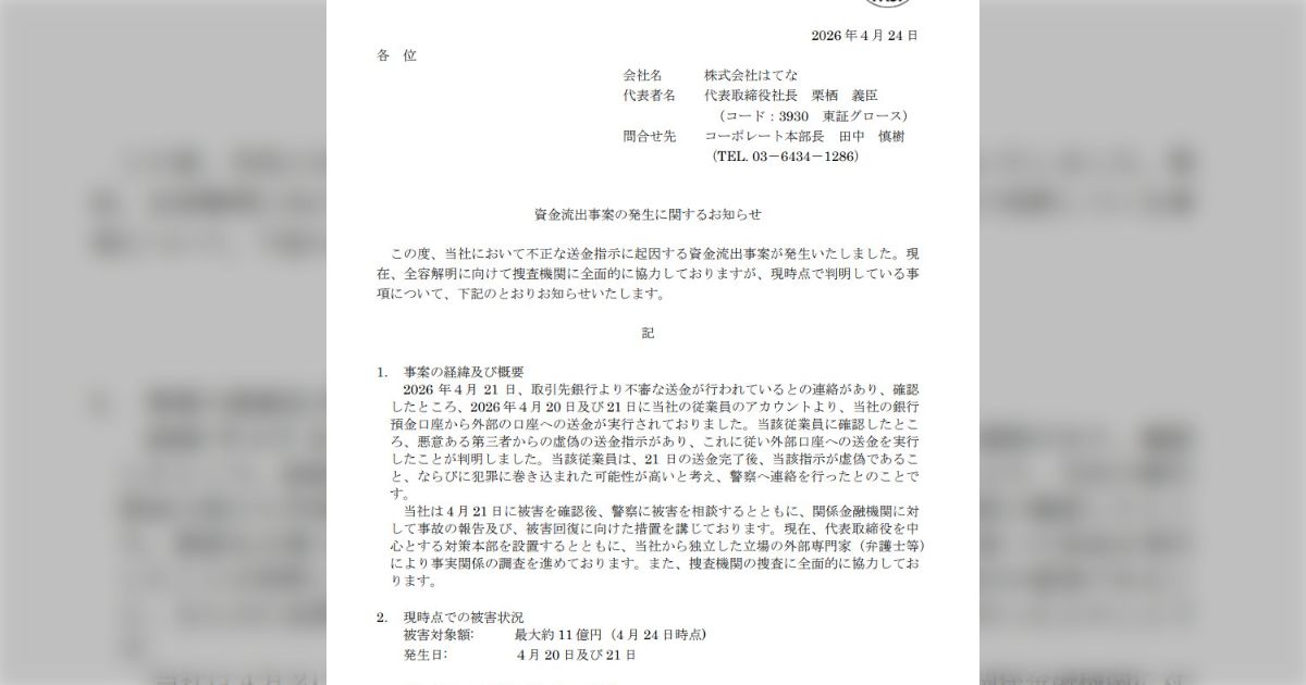 『はてなブログ』などを運営する株式会社はてなが偽の送金指示により11億円の詐欺被害に→「1人の従業員が11億円もの巨額な資金を承認なく送金できるの...？」