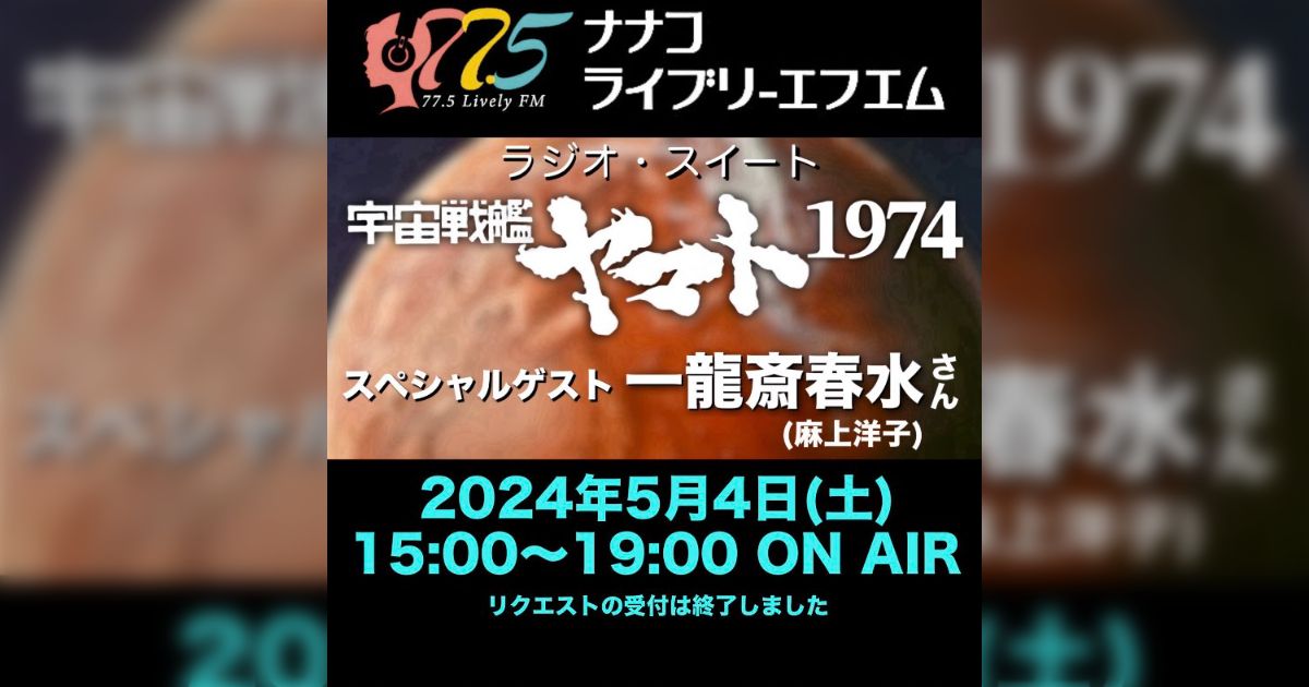 2024.5.4(土)【特別番組】「ラジオ･スイート 宇宙戦艦ヤマト1974」 - Togetter [トゥギャッター]