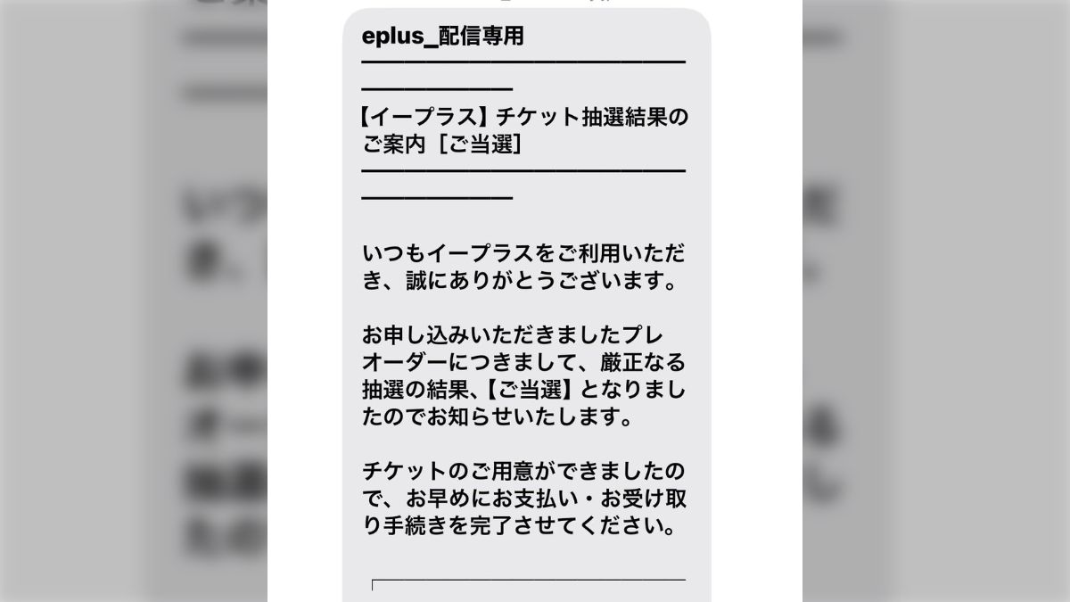 「凄い詐欺来た」イープラスをかたった不審なメールに注意喚起のポスト… チケット抽選結果の案内と称するも公演名や金額が書かれていない等不審な点が多数