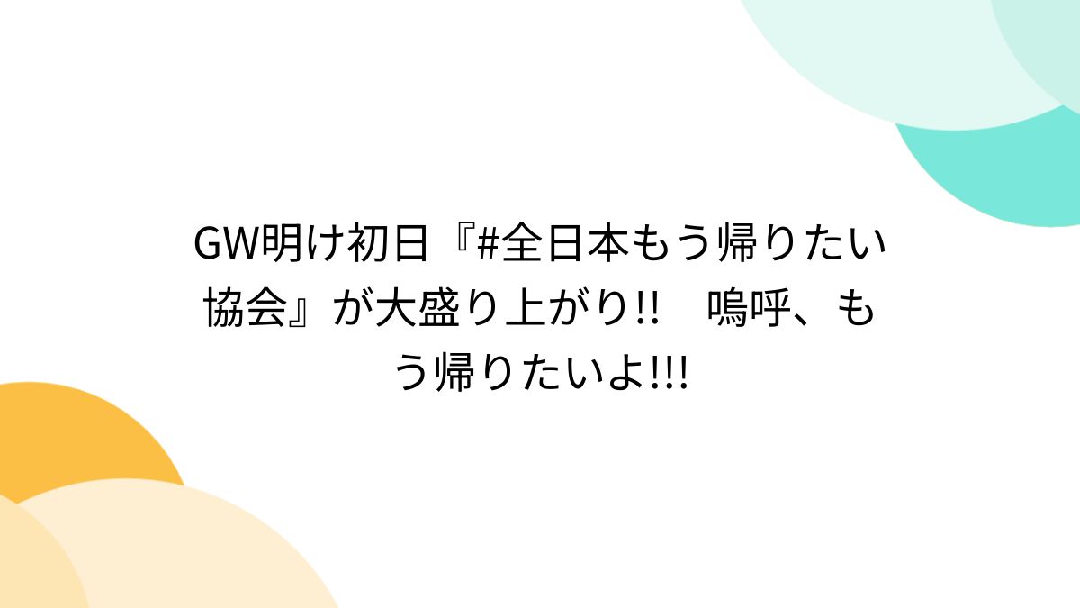 全日本帰りたい協会 コレクション 服