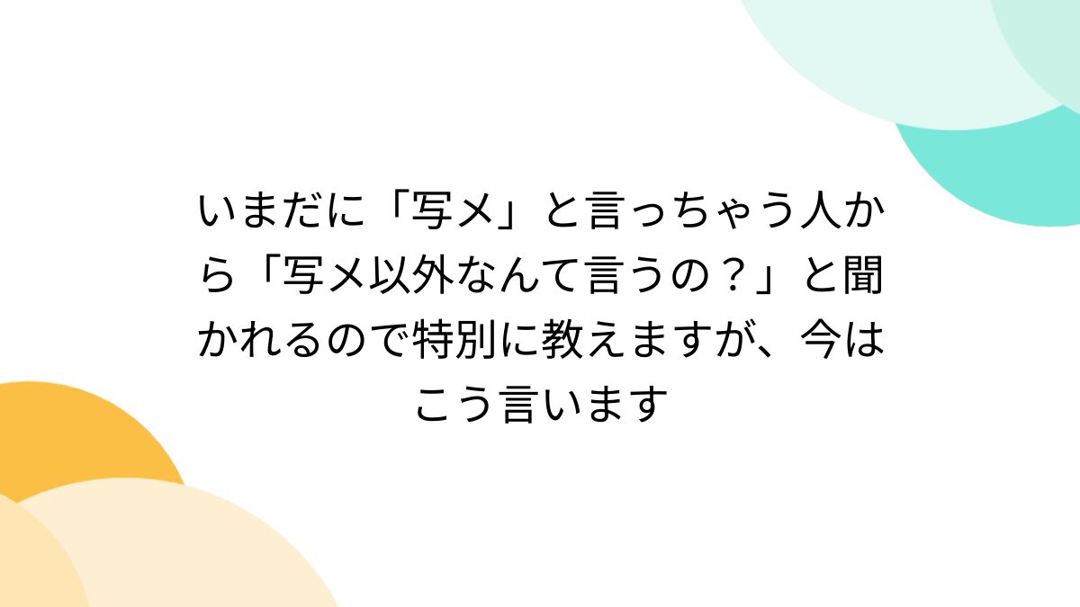 いまだに「写メ」と言っちゃう人から「写メ以外なんて言うの？」と聞か 