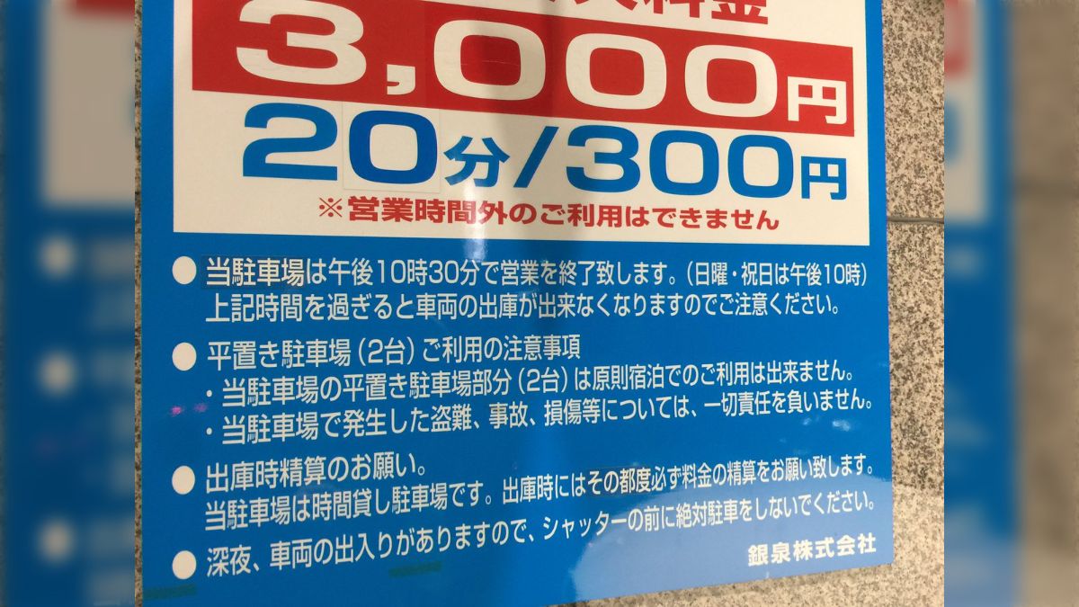 その後】東京都渋谷区道玄坂のコインパーキング「GSパーク」に入庫後、出庫ができない件【随時更新】 - posfie
