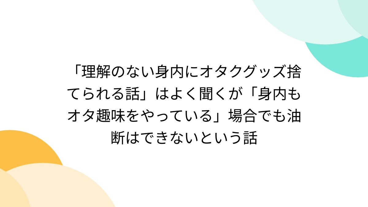 グッズ 人気 捨て られ た