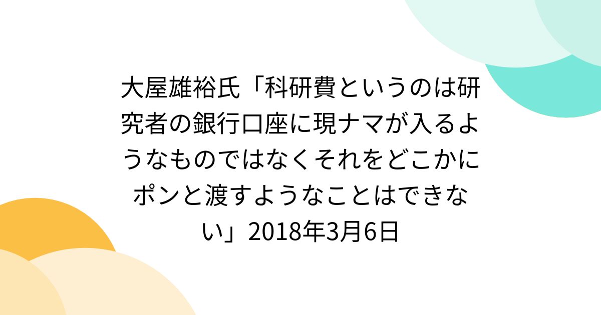 大屋雄裕氏「科研費というのは研究者の銀行口座に現ナマが入るようなものではなくそれをどこかにポンと渡すようなことはできない」2018年3月6日