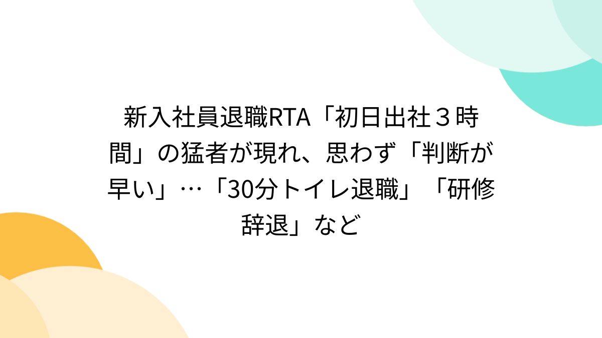 新入社員退職RTA「初日出社3時間」の猛者が現れ、思わず「判断が早い  