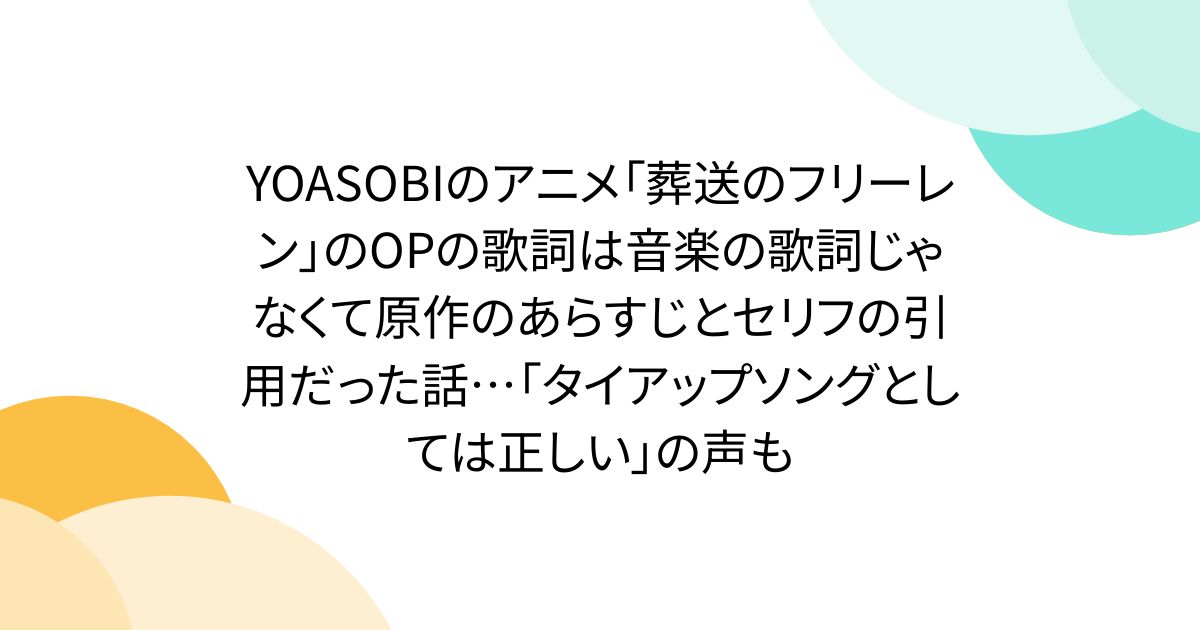 YOASOBIのアニメ「葬送のフリーレン」のOPの歌詞は音楽の歌詞じゃなくて原作のあらすじとセリフの引用だった話…「タイアップソングとしては正しい」の声も