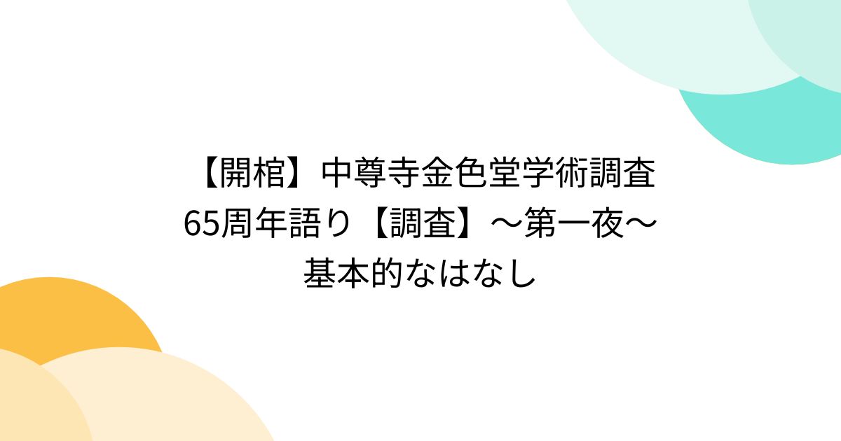 開棺】中尊寺金色堂学術調査65周年語り【調査】～第一夜～ 基本的なはなし - Togetter [トゥギャッター]