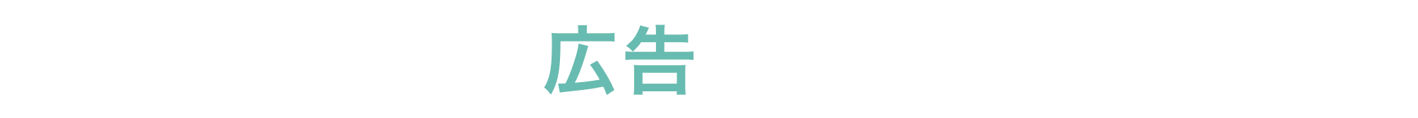 スポンサードまとめのご案内